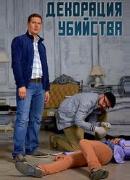 Декорации убийства