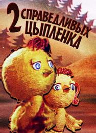 Два справедливых цыпленка