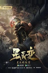 Дорогой звёзд (2018)