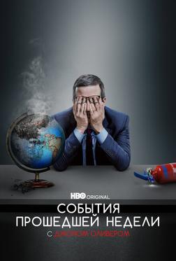События Прошедшей Недели С Джоном Оливером События Прошедшей Недели С Джоном Оливером