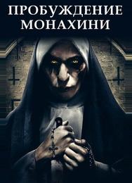 Пробуждение монахини