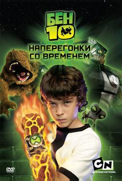 Бен 10: Наперегонки со временем Бен 10: Наперегонки со временем