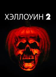 Хэллоуин 2
