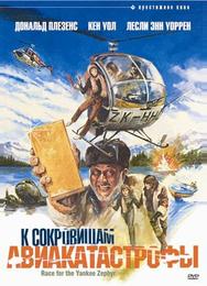 К сокровищам авиакатастрофы