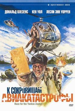 К сокровищам авиакатастрофы