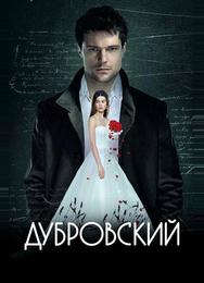 Дубровский