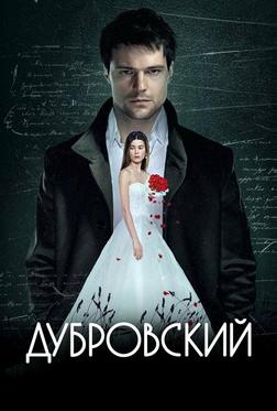 Дубровский Дубровский