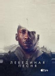 Лебединая песня