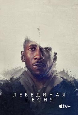 Лебединая песня Лебединая песня