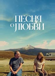 Песня любви