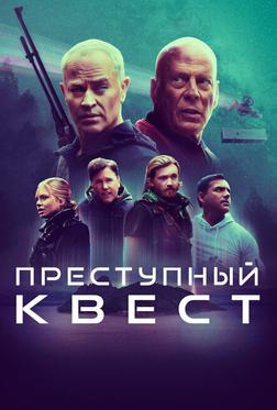 Преступный квест Преступный квест