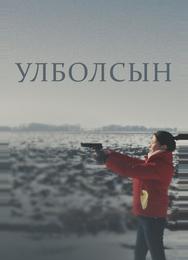Улболсын
