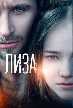 Лиза Лиза