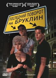 Последний поворот на Бруклин
