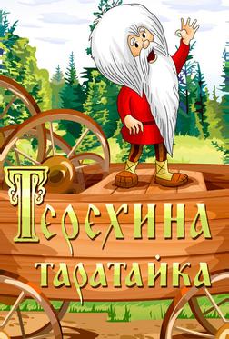 Терехина таратайка Терехина таратайка