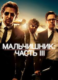 Мальчишник: Часть III