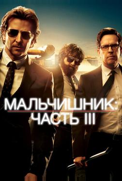 Мальчишник: Часть III Мальчишник: Часть III
