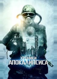 Истории из апокалипсиса