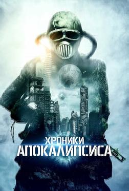 Истории из апокалипсиса Истории из апокалипсиса