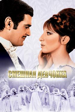 Смешная девчонка Смешная девчонка
