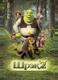 Шрек 2