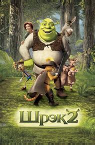 Шрек 2 (2004)