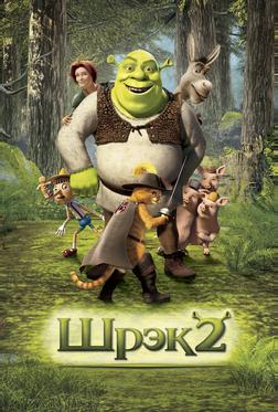 Шрек 2 Шрек 2