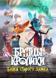 Братцы кролики: Байки старого замка