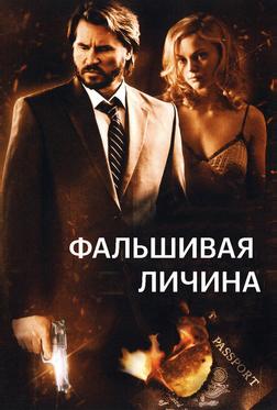 Фальшивая личина Фальшивая личина