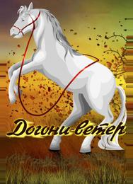 Догони-ветер