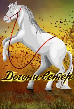Догони-ветер Догони-ветер