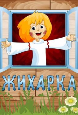 Жихарка Жихарка