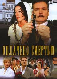 Оплачено смертью