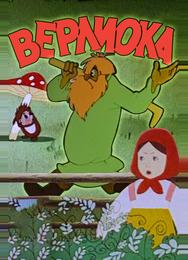 Верлиока