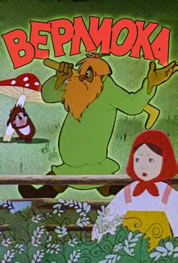 Верлиока Верлиока