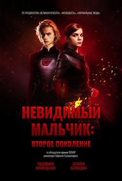 Невидимый мальчик: Второе поколение Невидимый мальчик: Второе поколение
