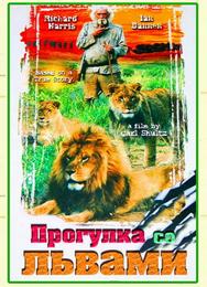 Прогулка со львами