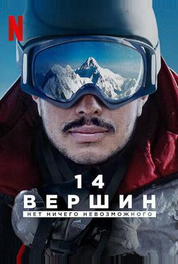 14 вершин. Нет ничего невозможного 14 вершин. Нет ничего невозможного