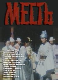 Месть