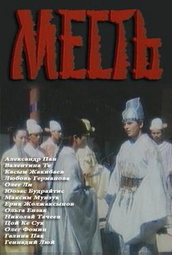 Месть Месть