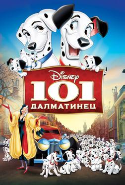 101 далматинец 101 далматинец