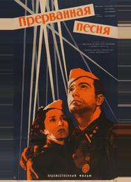 Прерванная песня