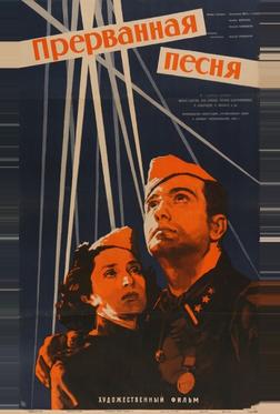 Прерванная песня Прерванная песня