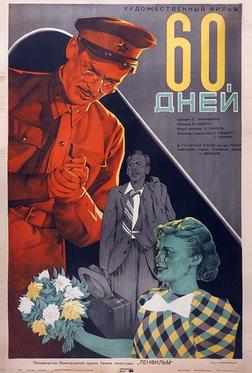60 дней 60 дней
