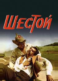 Шестой