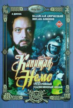 Капитан Немо Капитан Немо