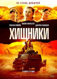 Хищники