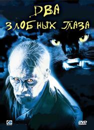 Два злобных глаза