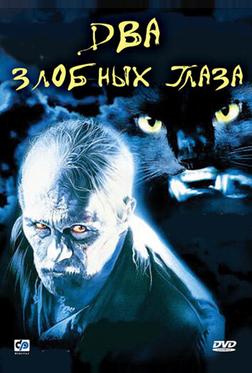 Два злобных глаза Два злобных глаза
