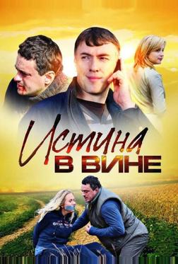 Истина в вине Истина в вине